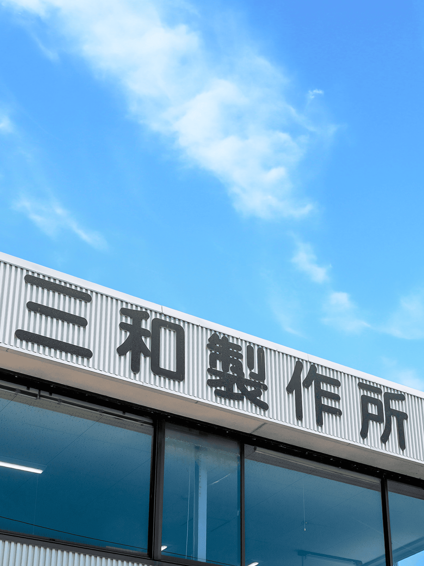 企業情報