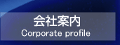 会社案内